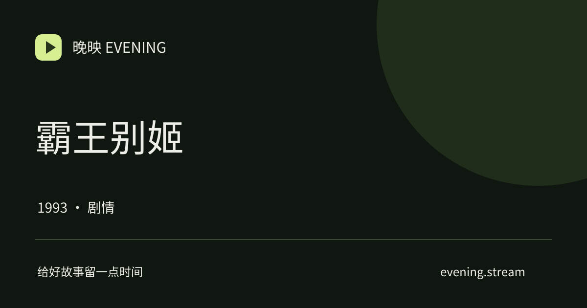 霸王别姬 · 晚映影片卡