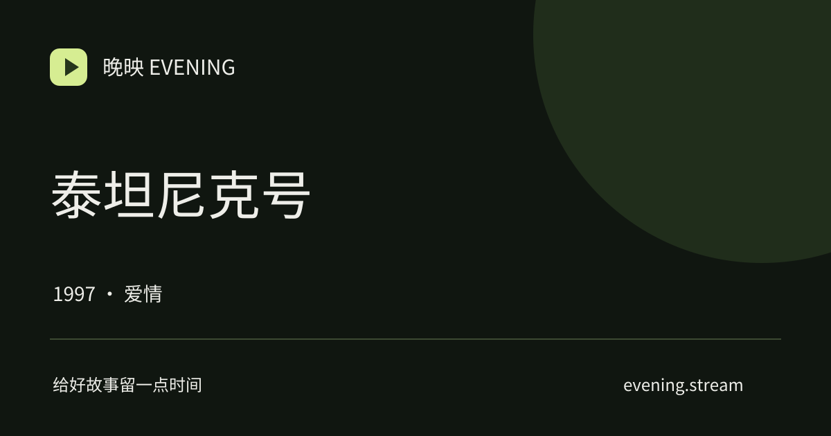 泰坦尼克号 · 晚映影片卡