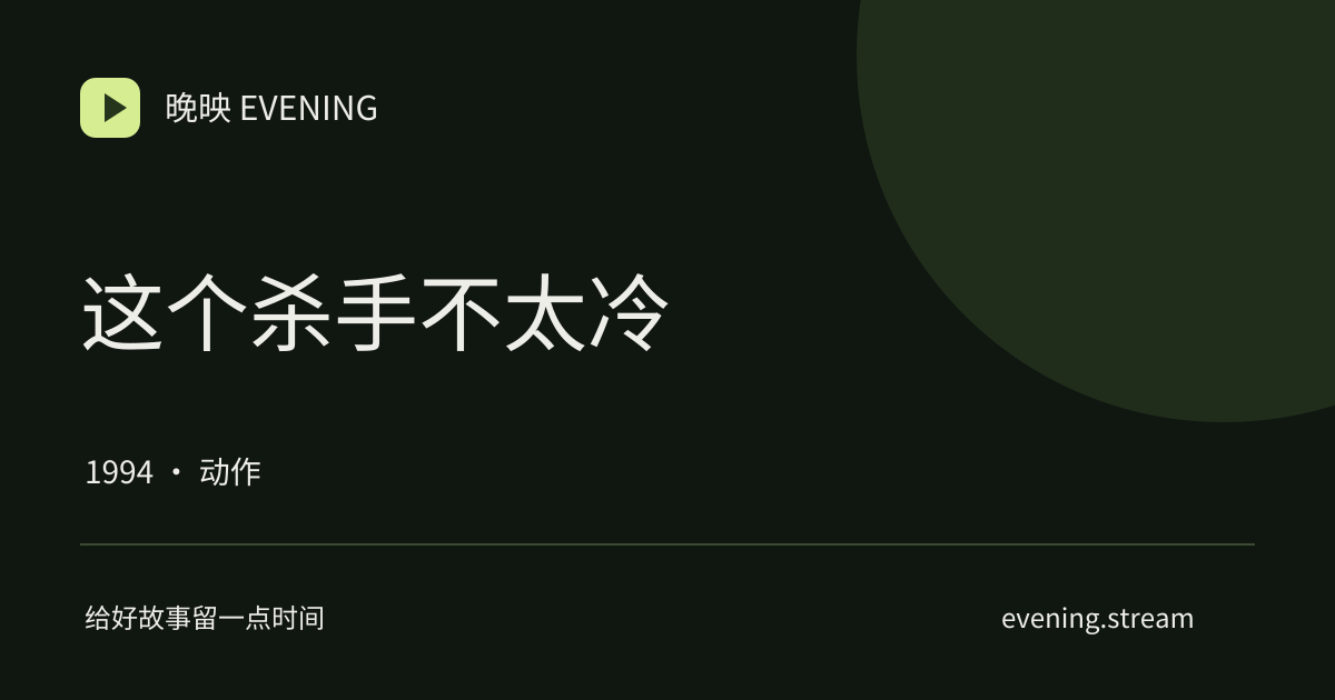 这个杀手不太冷 · 晚映影片卡