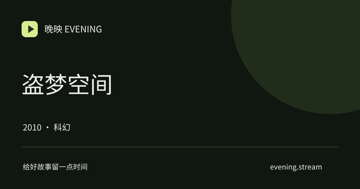 盗梦空间 · 晚映影片卡