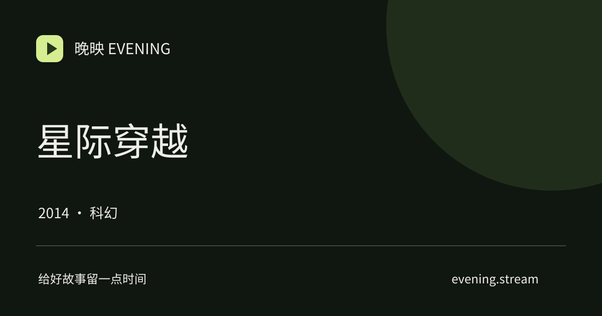 星际穿越 · 晚映影片卡
