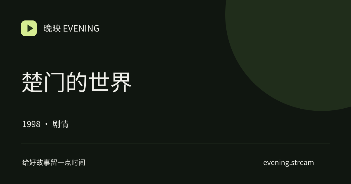 楚门的世界 · 晚映影片卡