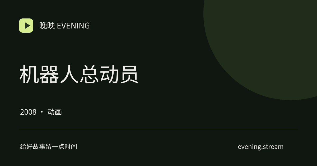 机器人总动员 · 晚映影片卡