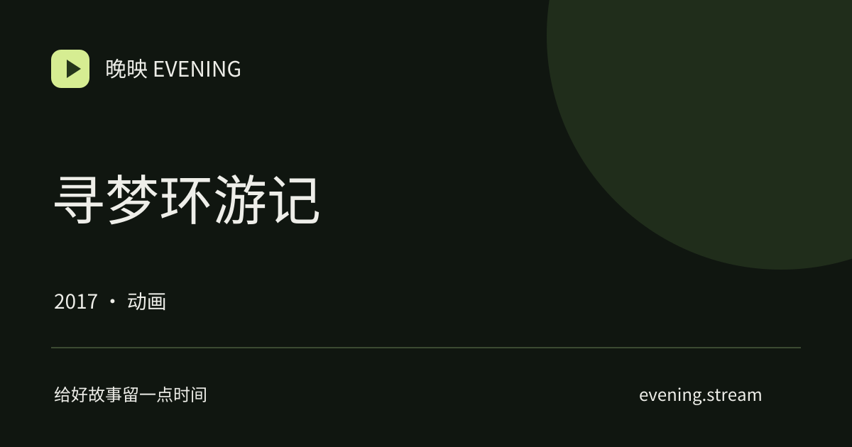 寻梦环游记 · 晚映影片卡