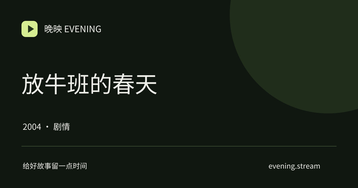 放牛班的春天 · 晚映影片卡