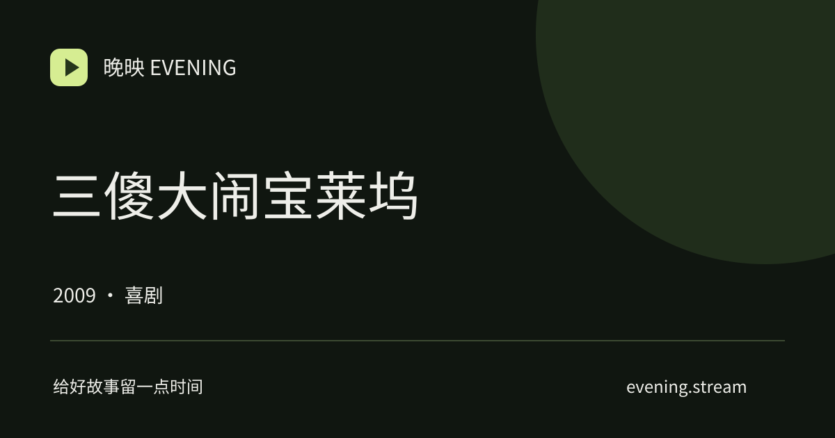 三傻大闹宝莱坞 · 晚映影片卡