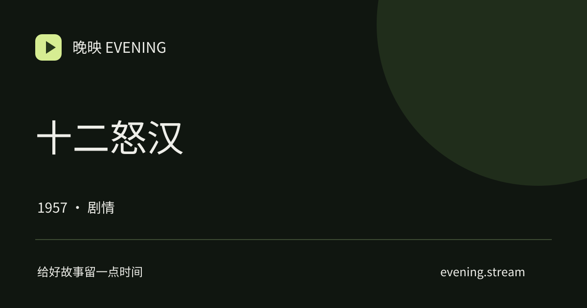 十二怒汉 · 晚映影片卡