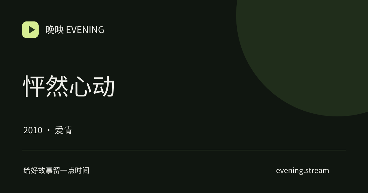 怦然心动 · 晚映影片卡