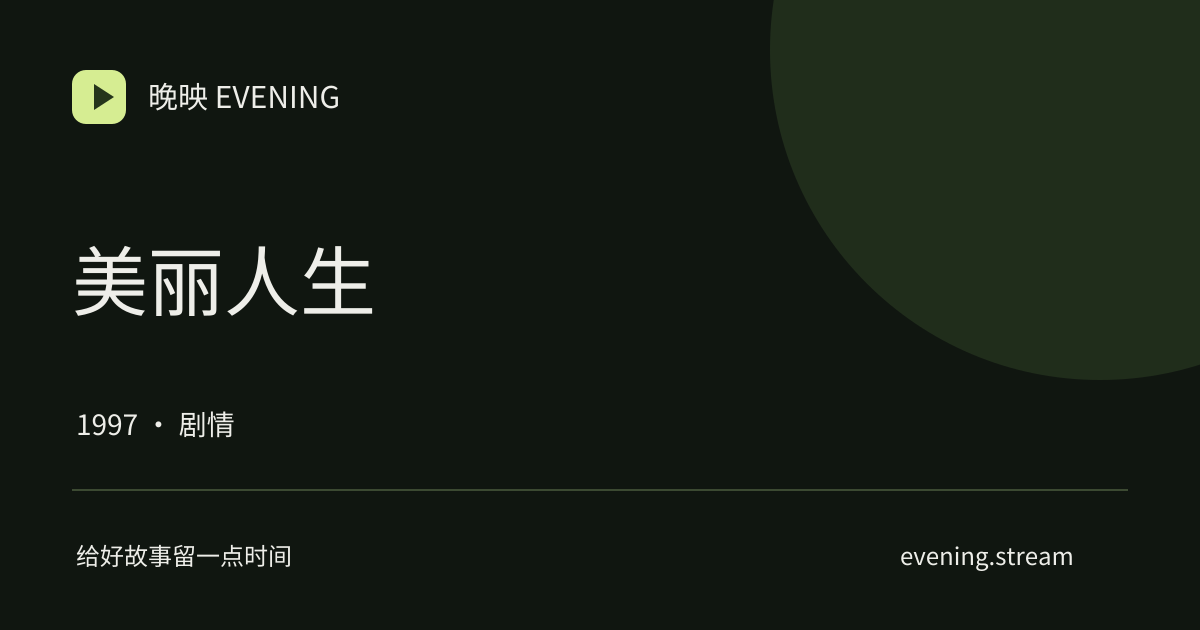 美丽人生 · 晚映影片卡