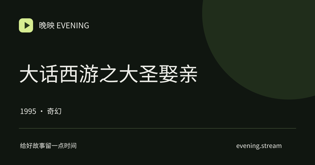 大话西游之大圣娶亲 · 晚映影片卡