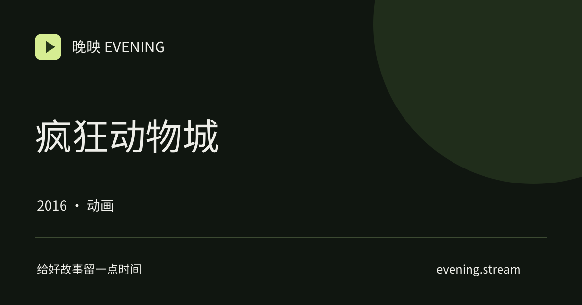 疯狂动物城 · 晚映影片卡