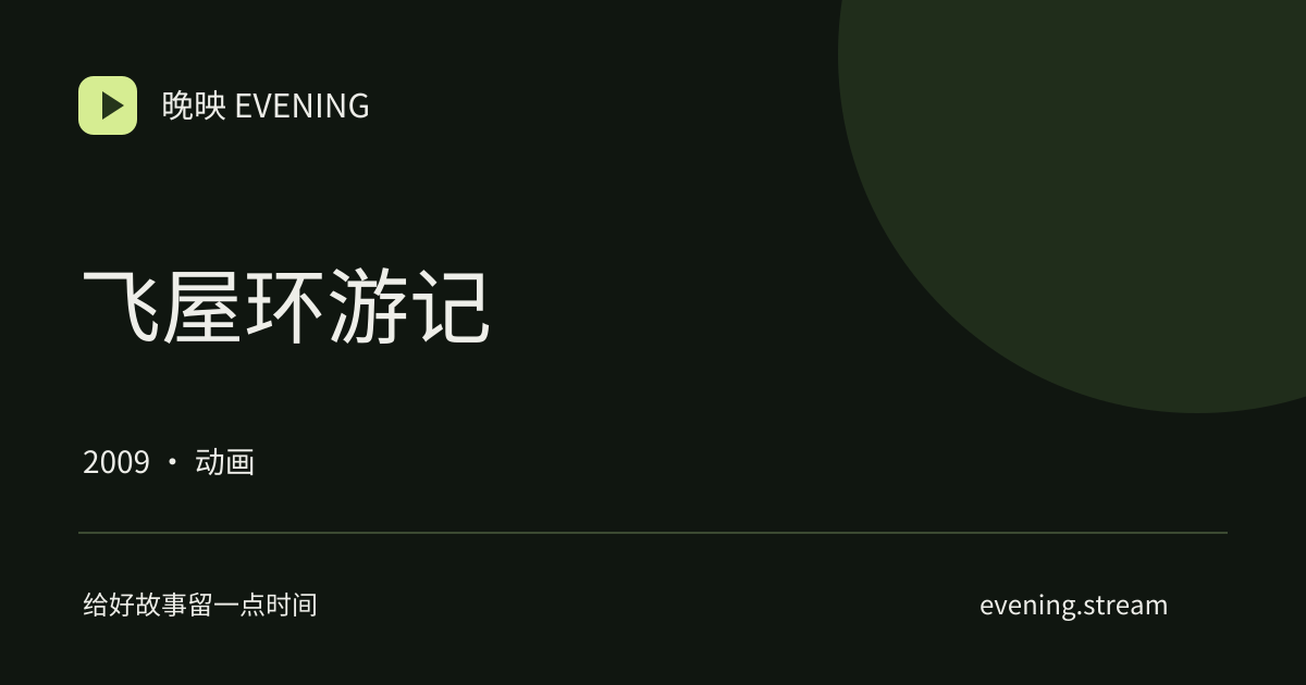 飞屋环游记 · 晚映影片卡