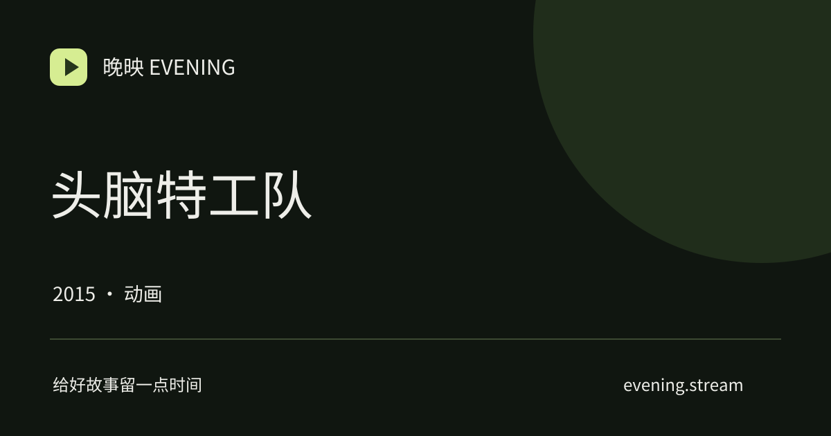 头脑特工队 · 晚映影片卡