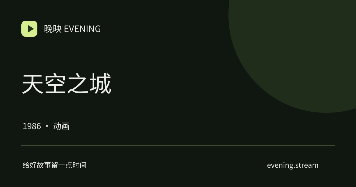 天空之城 · 晚映影片卡