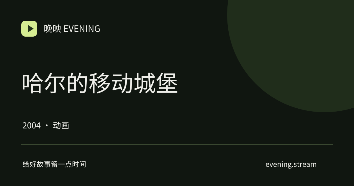 哈尔的移动城堡 · 晚映影片卡