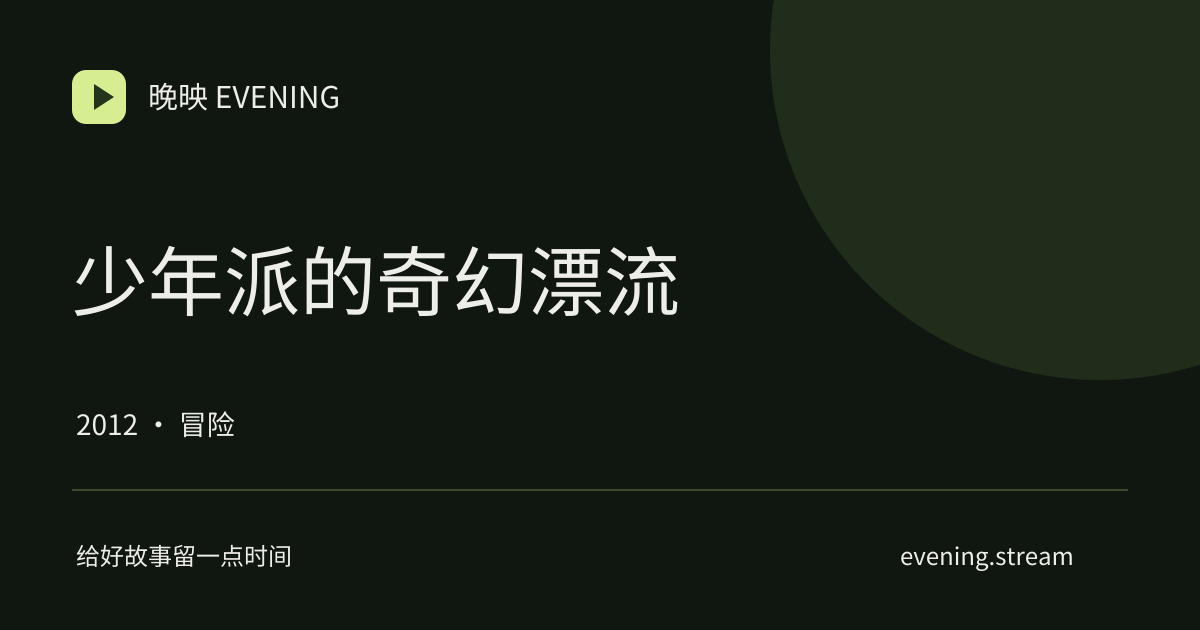少年派的奇幻漂流 · 晚映影片卡
