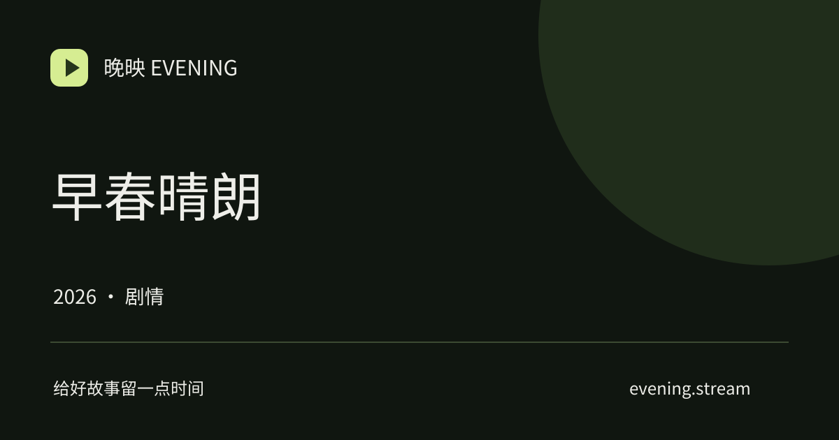 早春晴朗 · 晚映影片卡