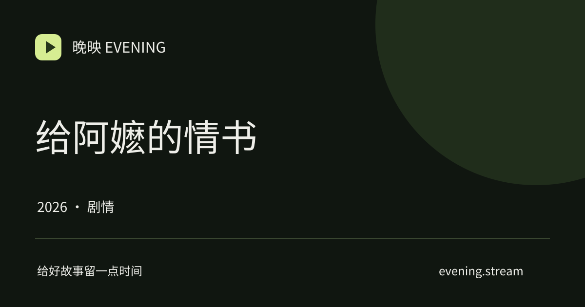 给阿嬷的情书 · 晚映影片卡