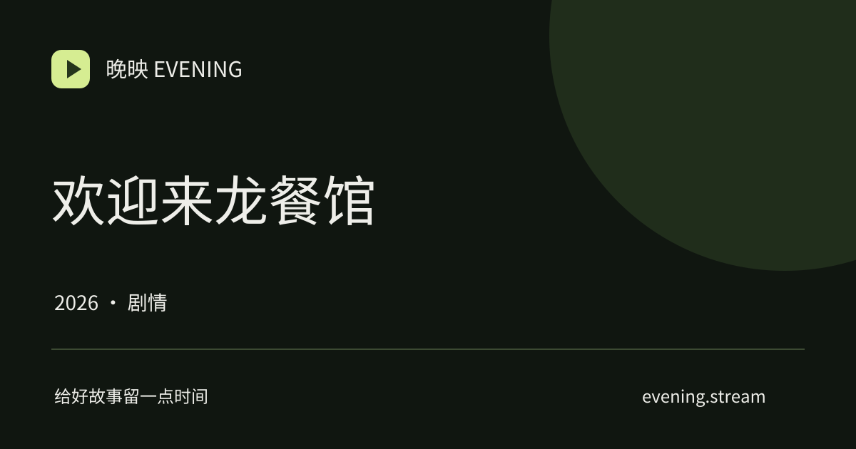 欢迎来龙餐馆 · 晚映影片卡